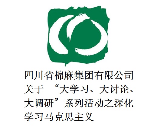 四川省棉麻集團有限公司關(guān)于  “大學習、大討論、大調(diào)研”系列活動之深化學習馬克思主義