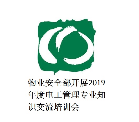 物業(yè)安全部開展2019年度電工管理專業(yè)知識交流培訓(xùn)會(huì)