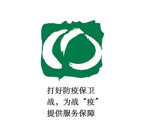 打好防疫保衛(wèi)戰(zhàn)，為戰(zhàn)“疫”提供服務(wù)保障