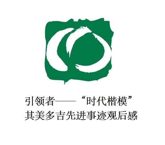 雪山上的鐵漢子 道路上的引領(lǐng)者——“時(shí)代楷?！逼涿蓝嗉冗M(jìn)事跡觀后感
