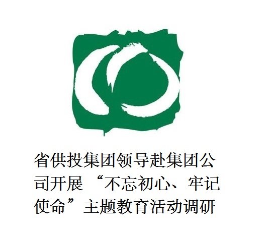 省供投集團(tuán)領(lǐng)導(dǎo)赴集團(tuán)公司開展  “不忘初心、牢記使命”主題教育活動(dòng)調(diào)研