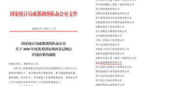 省棉麻集團：獲評2020年度成都市采購經(jīng)理調(diào)查工作先進(jìn)企業(yè)