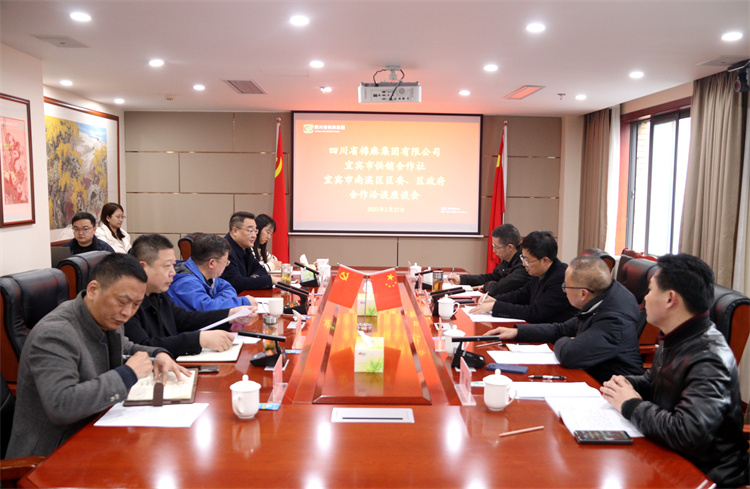 集團公司召開與南溪區(qū)區(qū)委、區(qū)政府、宜賓市供銷社合作洽談座談會