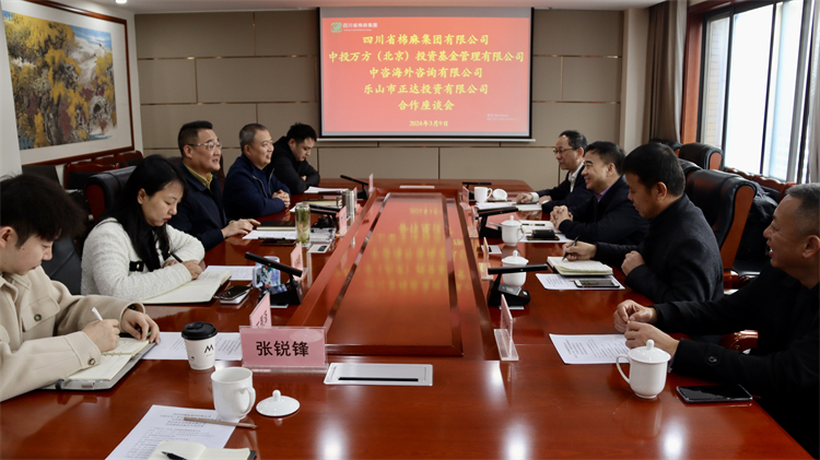 四川省棉麻集團召開與中投萬方（北京） 投資基金管理有限公司、中咨海外咨詢有限公司合作座談會